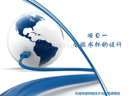 智能家居設計全套電子整本書電子教案教學教程整套課件.ppt